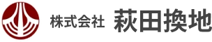 株式会社萩田換地