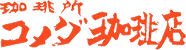 コメダ珈琲店 ロゴ